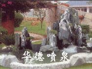 假山，風(fēng)水球