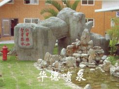 假山，風(fēng)水球